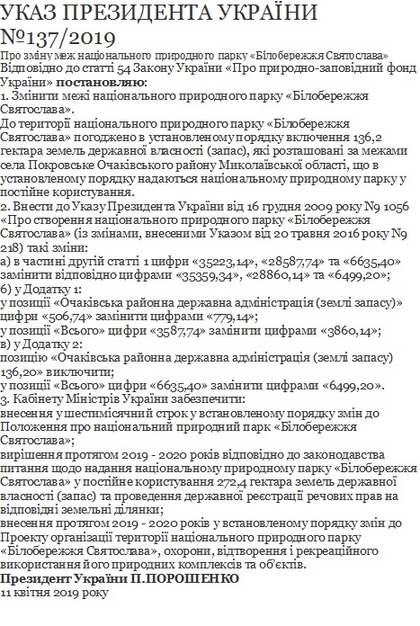 Территория НПП «Білобережжя Святослава», что на Николаевщине, расширилась на 136 га земли 2