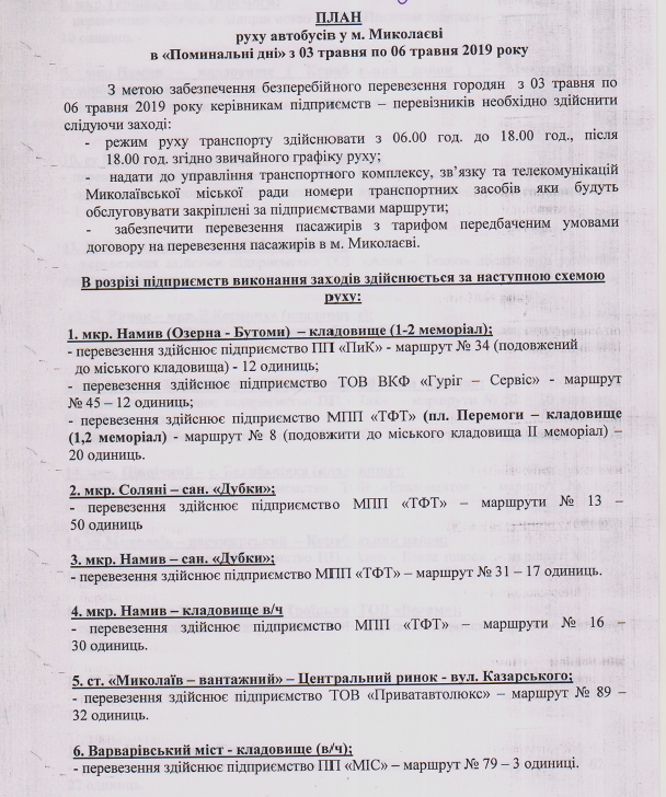 В Николаеве согласовали план движения автобусов в поминальные дни 1