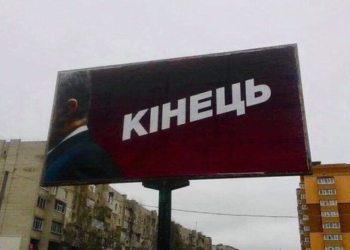 “Разместили без нашего ведома”, – владелец билбордов, на которых появилась политреклама “Кінець”