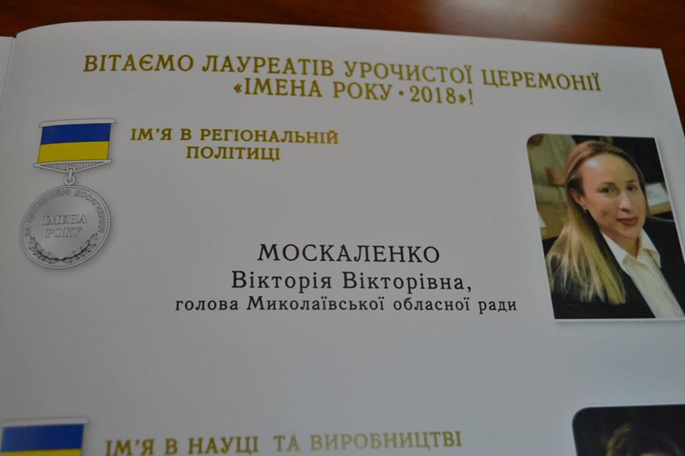«Имя в региональной политике» - глава Николаевского облсовета Виктория Москаленко стала лауреатом «Имен года-2018» 3