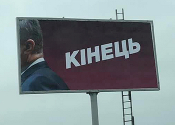 “Кінець”. В городах Украины появились “левые” борды в стилистике Порошенко