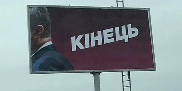 “Кінець”. В городах Украины появились “левые” борды в стилистике Порошенко