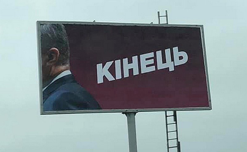 "Кінець". В городах Украины появились "левые" борды в стилистике Порошенко 1