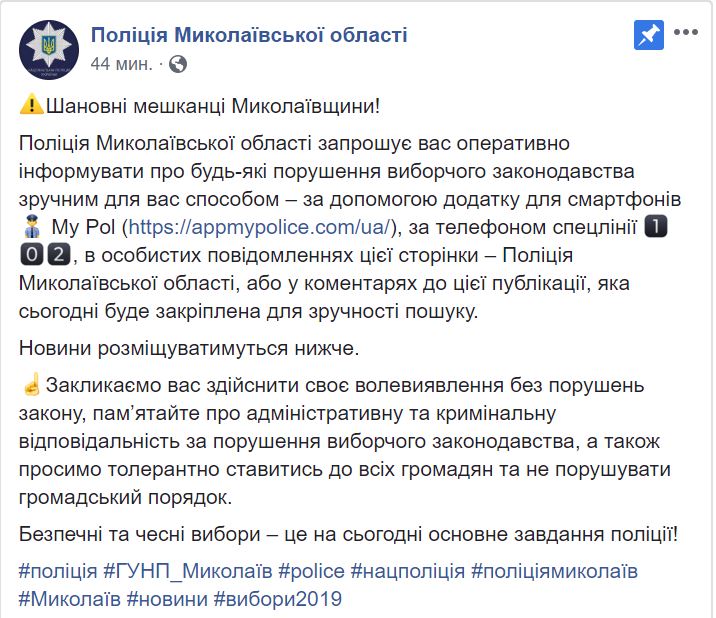 Полиция Николаевской области просит граждан сообщать о нарушениях на выборах 1