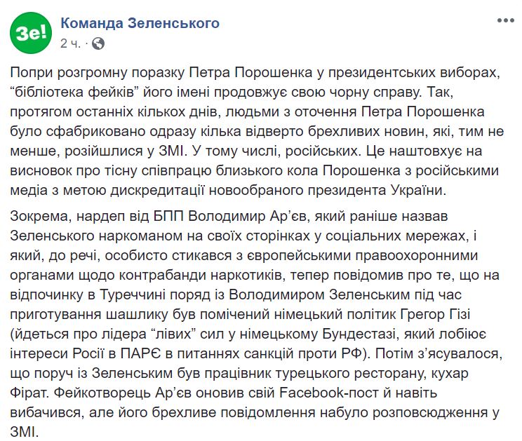 В штабе Зеленского обвинили окружение Порошенко в распространении фейков 1