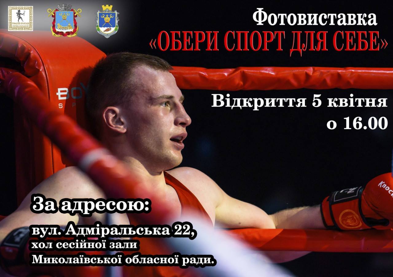 Николаевцев приглашают посмотреть на фотовыставку «Выбери спорт для себя»