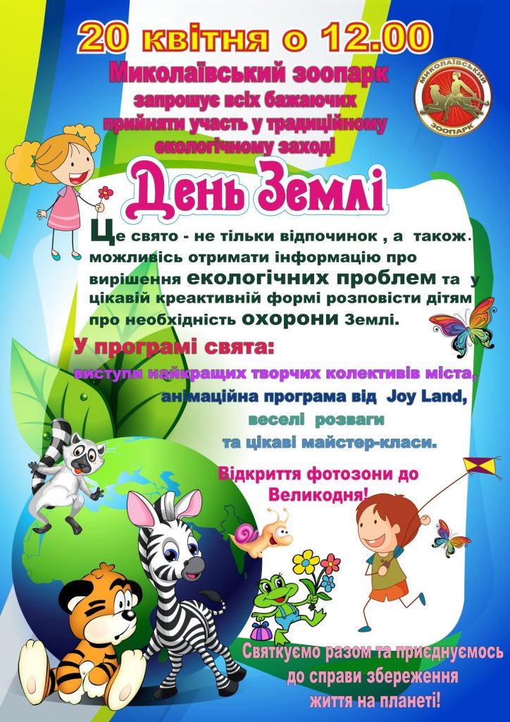 Николаевский зоопарк приглашает отметить День Земли 1