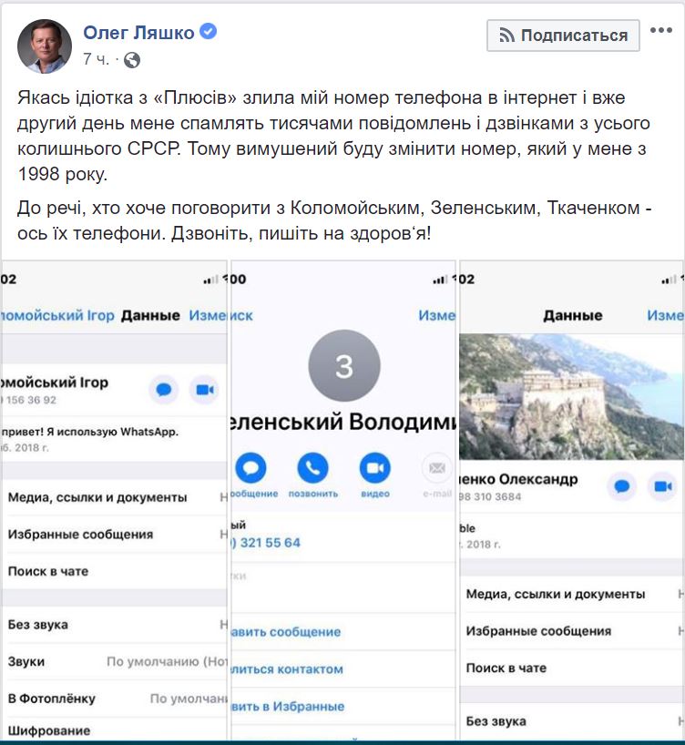 Ляшко обиделся на "1+1" и опубликовал телефоны Зеленского и Коломойского 2