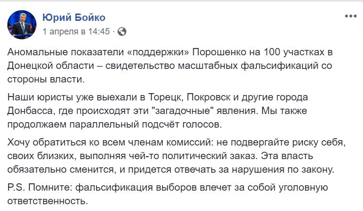 В Донецкой области заявили о фальсификации в пользу одного из кандидатов в 9 раз. Бойко называет Порошенко 2