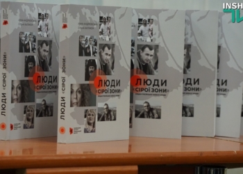 В Николаеве презентовали книгу об аннексии Крыма «Люди «серой зоны»