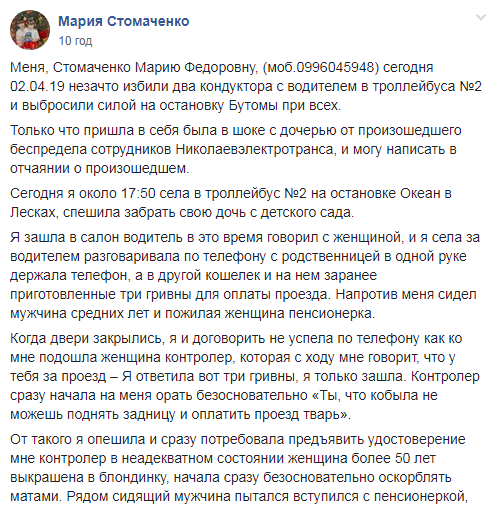 Жительница Николаева заявила, что ее избили и обокрали кондукторы и водитель троллейбуса 2