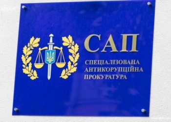 САП обвинила НАБУ в нежелании расследовать дела по “Укроборонпрому”