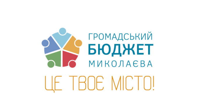 В Николаеве стартовал прием проектов для участия в «Общественном бюджете-2020»