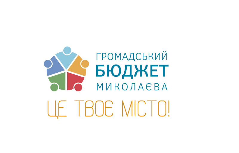 Стали известны проекты-победители Общественного бюджета Николаева на 2022 год