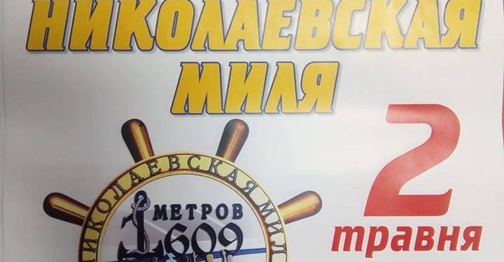 «Николаевская миля»: в Николаеве в 40-й раз пройдет традиционный забег