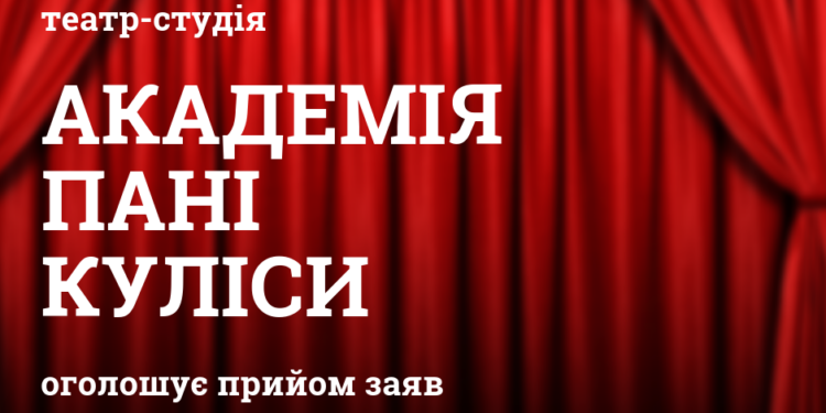 В Николаеве объявили новый набор в театральную школу “Академия госпожи Кулисы”