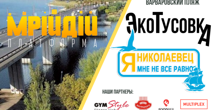 Николаевцев зовут на экотусовку – помочь устанавливать новый рекорд Украины