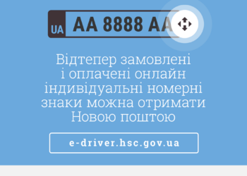 В Украине автомобильные номера можно будет получить по почте