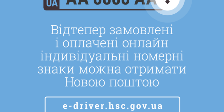 В Украине автомобильные номера можно будет получить по почте