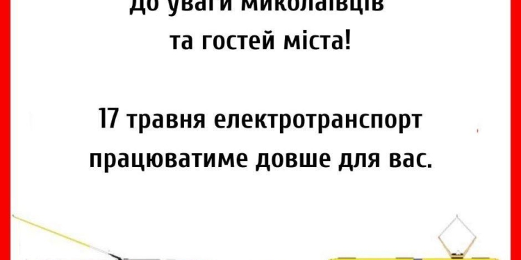 В честь Дня Европы в Николаеве трамваи и троллейбусы будут ходить дольше