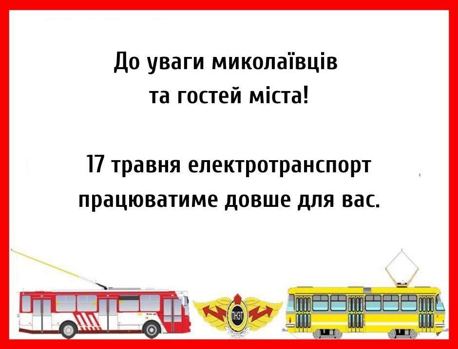 В честь Дня Европы в Николаеве трамваи и троллейбусы будут ходить дольше 1