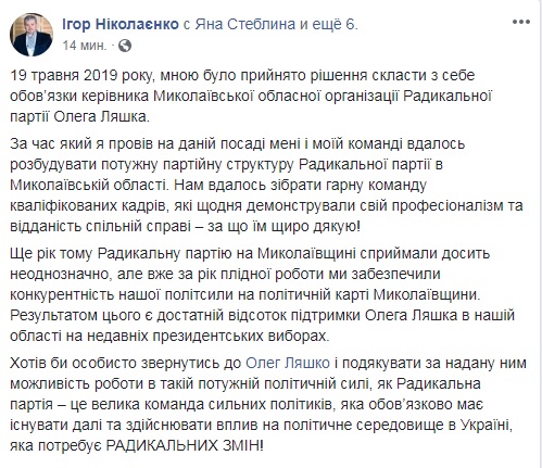Руководитель Николаевской областной организации РПЛ О.Ляшко подал в отставку 1