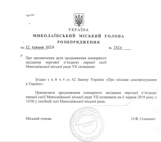 Пятая часть марлезонского балета: 51-я сессия Николаевского горсовета продолжится 6 июня (ДОКУМЕНТ) 3