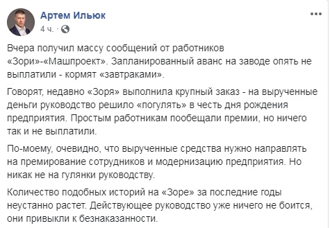 Николаевский нардеп обвинил руководство ГП «Зоря»-«Машпроект» в растрате средств на празднование юбилея. На предприятии ответили Артему Ильюку 2