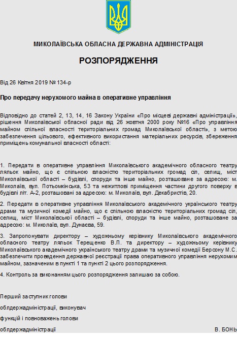 Николаевская ОГА передала двум театрам в Николаеве здания в оперативное управление 2