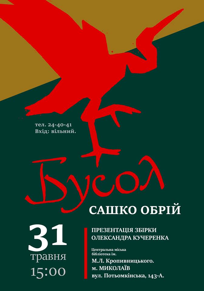 В Миколаєві презентують нову книжку Сашка Обрія 2