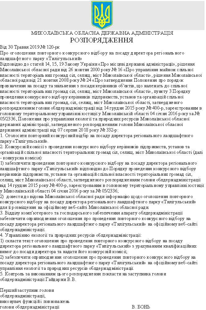 Николаевская ОГА объявила повторный конкурс на должность директора РЛП «Тилигульский» (ДОКУМЕНТ) 2