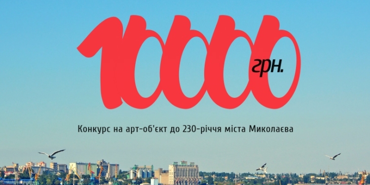 Агентство развития Николаева объявило конкурс на новый арт-объект к 230-летию города (ГРАФИКА)