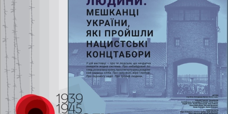 Николаевцам покажут выставку плакатов «Триумф человека. Жители Украины, которые прошли нацистские концлагеря»