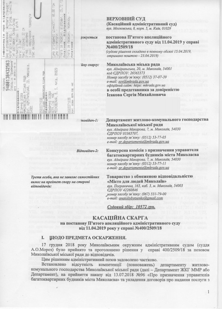 Исаков обжаловал полномочия Департамента ЖКХ, заключившего договор с «Містом для людей», в Верховном суде 1