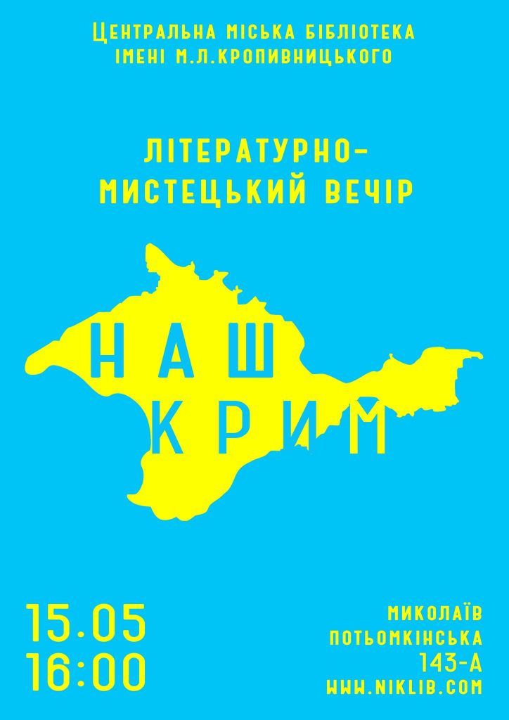 Николаевские крымчане расскажут о связи между полуостровом и Украиной на вечере «Наш Крым» 2