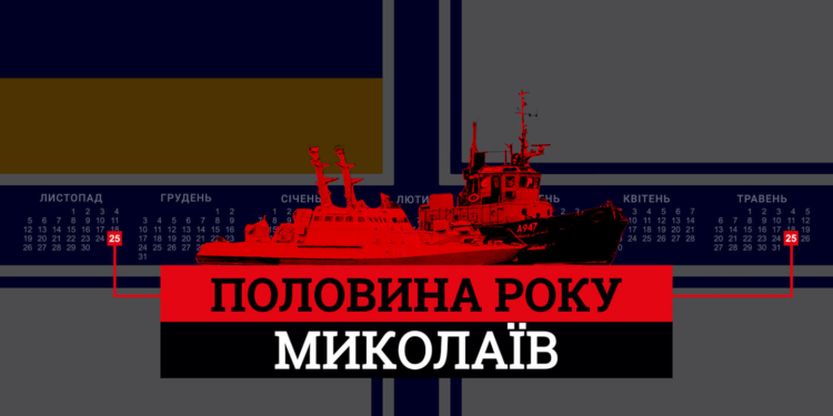 «Полгода в плену»: николаевцев призывают напомнить о военных моряках, захваченных Россией