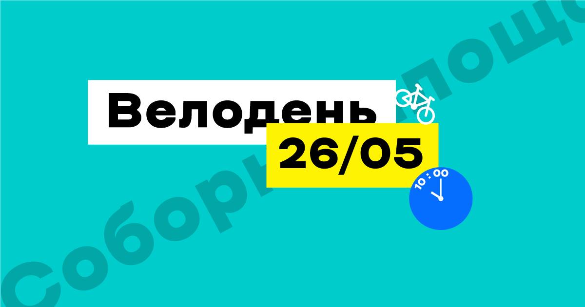 «Этот момент наступил!» Николаев призвали готовиться к новому «Велодню»