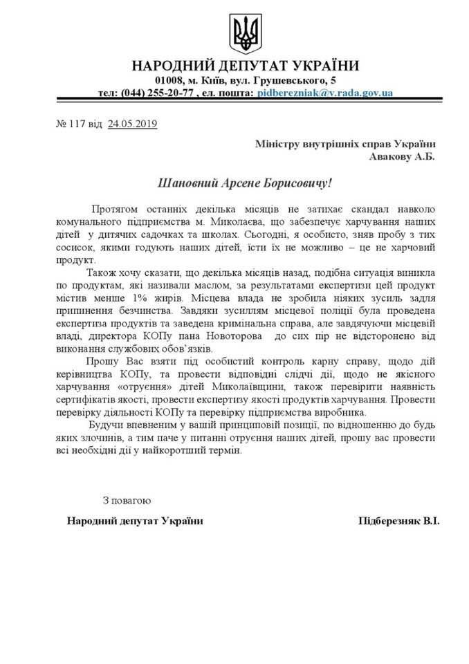 Нардеп Пидберезняк попросил Авакова проверить качество питания детей в Николаеве 2