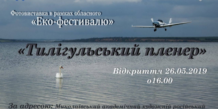 Николаевские фотографы представят выставку о Тилигульском лимане