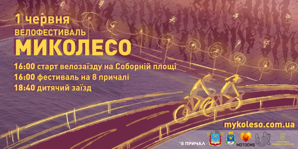 Самый большой и самый семейный: в Николаеве пройдет очередной велофестиваль «МиКолесо» 1