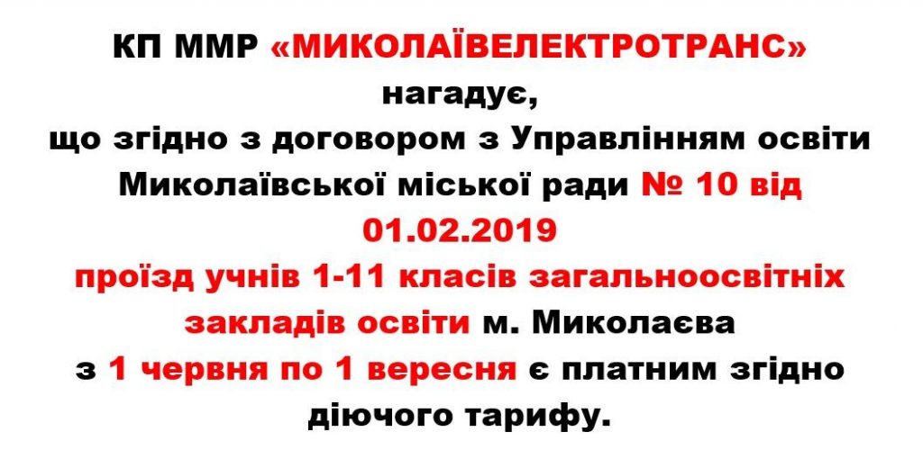 Летом проезд в электротранспорте для николаевских школьников станет платным 2