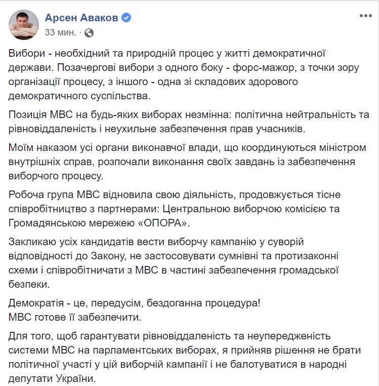 Аваков заявил о своем неучастии в парламентских выборах 2