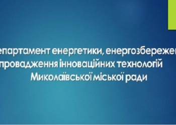Департамент энергоэффективности Николаевского горсовета официально поддержал замдиректора, подозреваемого в растрате 750 тыс.грн.