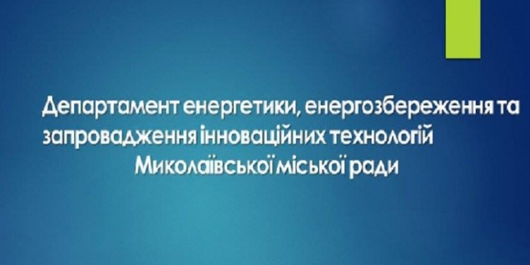 Департамент энергоэффективности Николаевского горсовета официально поддержал замдиректора, подозреваемого в растрате 750 тыс.грн.