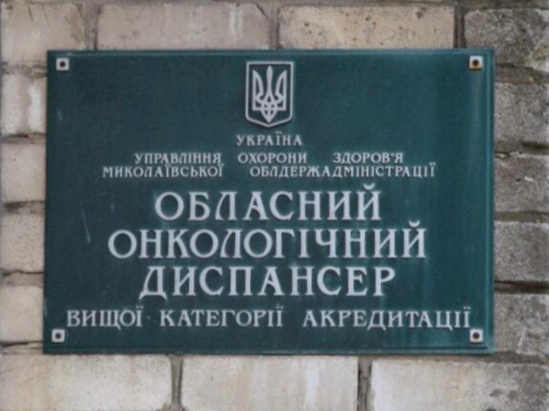 Николаевскому онкодиспансеру срезают 25% финансирования