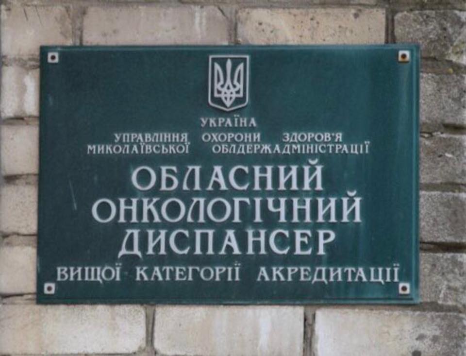 Чиновнику Николаевской ОГА предъявили подозрение по делу о хищении средств на ремонте онкодиспансера 1