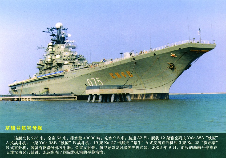 20 лет назад в Китай был продан построенный в Николаеве авианесущий крейсер "Киев" 1