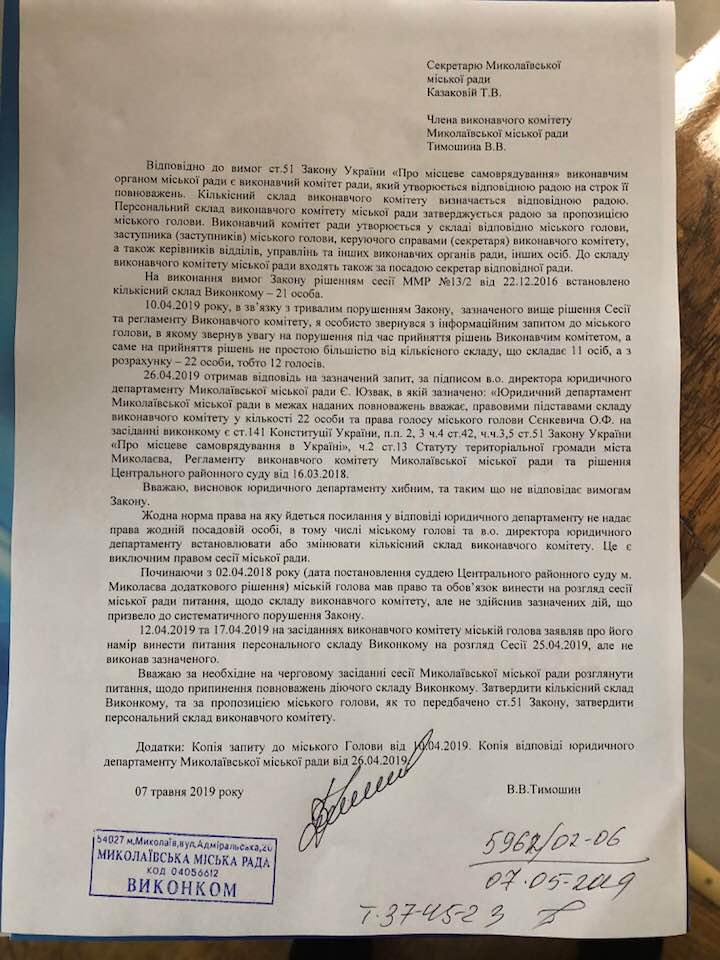 Владимир Тимошин официально обратился к Николаевскому горсовету о прекращении полномочий исполкома 1