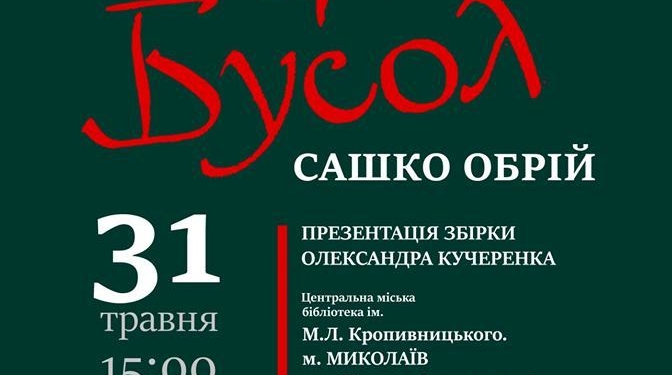 В Миколаєві презентують нову книжку Сашка Обрія