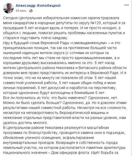 После регистрации кандидатом действующий николаевский нардеп Александр Жолобецкий заявил о выходе из фракции БПП в ВР 1